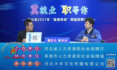 河北省2021年“直播帶崗”網絡招聘活動承德站